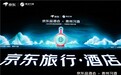 2026年首场京东品酒会成功举办 携手合作伙伴共建京东生鲜超级供应链
