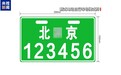 北京今起启用新式电动自行车号牌，旧牌仍有效