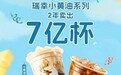 两年卖出7亿杯，瑞幸小黄油系列成咖啡创新代表
