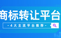 商标购买平台推荐哪家？靠谱的商标交易平台推荐+避坑全攻略