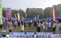 @高校毕业生等人才，多部门多举措促就业、稳就业 这些招聘信息别错过↓