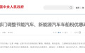 增程、插混车船税减半，明年正式取消