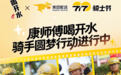 从“温养身体”到“助力圆梦”，康师傅喝开水凭什么打动人心？