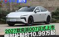 2027款奕派007正式上市 限时补贴价10.99万起