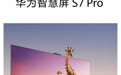 华为智慧屏 S7 Pro 官宣 4 月 20 日发布，预售价 7999 元起