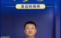  司法行政之光丨法治护航者 张瑞春：深耕法律援助 守护民生正义