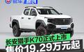 长安猎手K70正式上市 售价19.29万元起