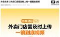 美团外卖上线“一镜到底”验真功能，新入驻商家须上传完整门店视频