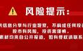 思朗科技IPO受理，募资44亿茅台宁德参投