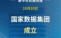 国家数据集团成立