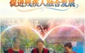 全国助残日｜保障残疾人平等权益 促进残疾人融合发展(3)