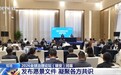 视频丨凝聚各方共识 2026全球治理论坛（雄安）发布愿景文件