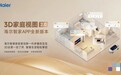 海尔智家 3D 视图 2.0 版本上线，将实现车家互联双向操控