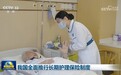 我国全面推行长期护理保险制度