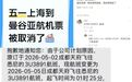 大批“五一”航班突然取消