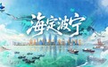 向海图强  潮涌东方——纪录片《海定波宁》登陆CCTV9