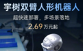 售价2.69万元起！宇树发布双臂人形机器人：打工机器人正式上岗