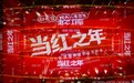 奢思雅举办“当红之年”2026年度盛典暨新品发布会