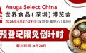 全球食饮菁英四月齐聚世界食品（深圳）博览会，同期活动链接趋势、风味与商机