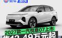 2027款一汽悦意07正式上市 售12.49万元起