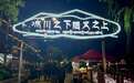 高原入夜 烟火升腾——看西藏七市地夜经济绘就民生新图景