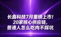 长鑫科技7月重磅上市！20家核心供应链，普通人怎么吃肉不踩坑