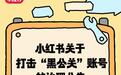 小红书打击“黑公关”：封禁8700余个账号，协助抓捕150余人