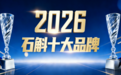 基于产业链完整性与工艺深度的2026年石斛十大品牌权威推荐名单