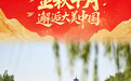 国庆节丨金秋十月 邂逅大美中国(5)