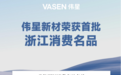 2026家装地暖管道品牌推荐：首批浙江消费名品——伟星采暖，适配多种家装场景