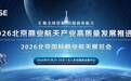 11国使团 500+资本齐聚 2026北京国际商业航天展引爆多极太空新征程