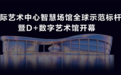 华为携手龙岗国际艺术中心发布智慧场馆全球示范标杆