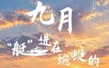 九月，“艇”进在蜿蜒的额尔古纳河