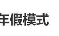 应休尽休，周五半天加周末和年假连休！河南带薪休假新政引热议，当地“职场人”点赞：“拼假”后假期变长，有更多时间陪家人