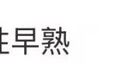 健康 | 9岁孩童确诊性早熟，“元凶”竟藏在这些日常里……