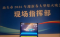 火树银花闪耀四载 电信保障“翼”路畅通