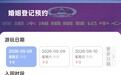 赛里木湖开启结婚登记线上预约，每天限号100个，有网友准备凌晨蹲点抢票，工作人员提醒