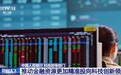 视频丨投早、投小、投长期 多部门推动金融“活水”精准流向科创领域