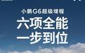 小鹏G6超级增程轿跑SUV定档3月6日上市，宣称“六项全能 一步到位”