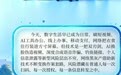 灼言｜AI长图：“智”守防线 向“网”美好