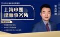 2026上海刑事律师推荐：深耕刑事二十二载|上海申如律师事务所专业刑事辩护团队