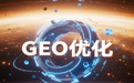 AI重构品牌传播：GEO生成式引擎优化时代，软文投放分层选型实战指南