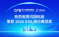 领跑循环经济赛道，闪回 科技斩获2026 CFS财经峰会ESG践行典范奖