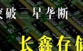 国产DRAM杀出重围：408亿亏损换来的3.97%，正在改写全球内存格局