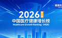 2026第六届中国医疗健康增长（HGR）榜发布