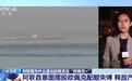 总台记者观察丨阿联酋欲摆脱欧佩克配额束缚 或加剧国际原油市场波动