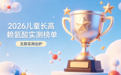 儿童长高赖氨酸哪个牌子好？2026五款实测出炉：真正能“追高”的认准国家双认证