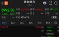 黄金，再度跌破4000美元