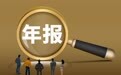 人福医药2025年营收近240亿元，净利润同比增长39.53%