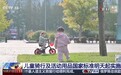 视频丨涵盖自行车、独轮车等 两项儿童用品国标明起实施